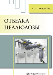 Отбелка целлюлозы