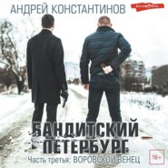 Бандитский Петербург. Часть третья. Воровской венец