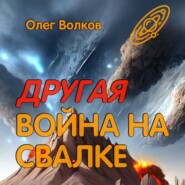 Другая война на Свалке