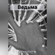 Ведьма