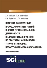 Практика по получению профессиональных умений и опыта профессиональной деятельности (педагогическая практика) по программе аспирантуры Теория и метод. (Аспирантура). (Бакалавриат). Учебное пособие