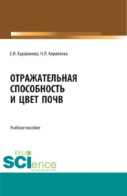 Отражательная способность и цвет почв. (Бакалавриат, Магистратура). Учебное пособие.