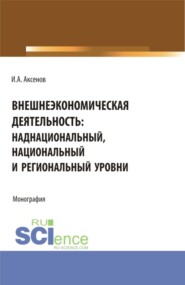 Внешнеэкономическая деятельность: наднациональный, национальный и региональный уровни. (Магистратура, Специалитет). Монография.