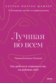 Лучшая во всем. Как добиться совершенства, не добивая себя