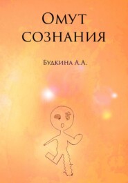 Омут сознания