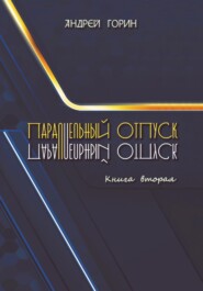 Параллельный отпуск. Книга вторая