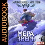 Нулевой мир. Книга 4. Мера зверь