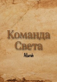 Команда Света