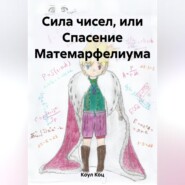 Сила чисел, или Спасение Матемарфелиума