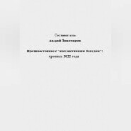 Противостояние с «коллективным Западом»: хроника 2022 года