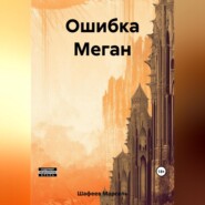 Ошибка Меган