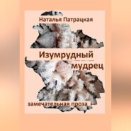 Изумрудный мудрец