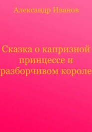 Сказка о капризной принцессе и разборчивом короле