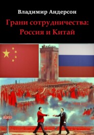 Грани сотрудничества: Россия и Китай (2000-2008)