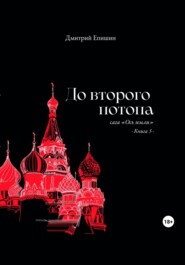 До второго потопа. Сага «Ось земли». Книга 5