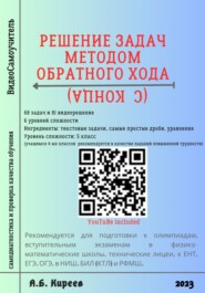 Решение задач методом обратного хода (с конца)