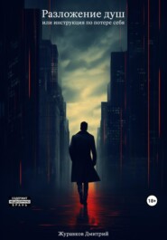 Разложение душ, или инструкция по потере себя