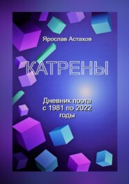 Катрены. Дневник поэта с 1981 по 2022 годы