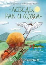 Расшифрована ведическая басня «Лебедь, рак и щука»