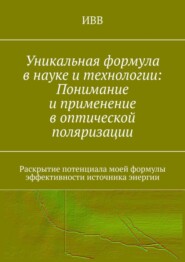 Уникальная формула в науке и технологии: Понимание и применение в оптической поляризации. Раскрытие потенциала моей формулы эффективности источника энергии