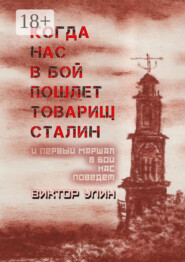 Когда нас в бой пошлет товарищ Сталин. И первый маршал в бой нас поведет