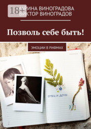 Позволь себе быть! Эмоции в рифмах