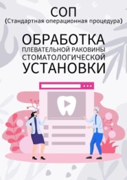 Обработка плевательной раковины стоматологической установки