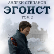 Эгоист. Том 2