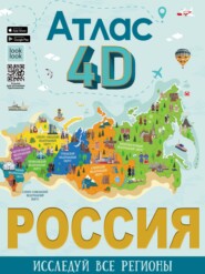 Россия. Атлас 4D