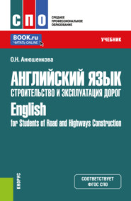 Английский язык. Строительство и эксплуатация дорог English for Students of Road and Highways Construction. (СПО). Учебник.