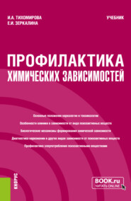 Профилактика химических зависимостей. (Бакалавриат, Магистратура). Учебник.