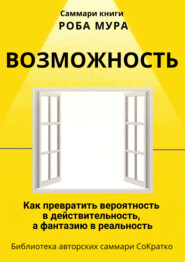 Саммари книги Роба Мура «Возможность. Как превратить вероятность в действительность, а фантазию в реальность»