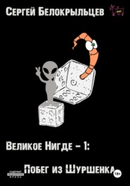 Великое Нигде: Побег из Шуршенка