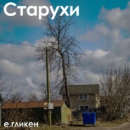 Старухи