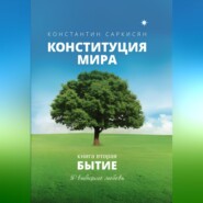 Конституция мира. Книга вторая. Бытие