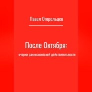 После Октября: очерки раннесоветской действительности