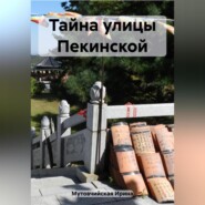 Тайна улицы Пекинской