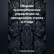 Сборник психологических упражнений на преодоление страха и стыда