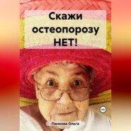 Скажи остеопорозу НЕТ!