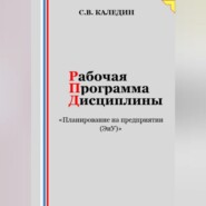 Рабочая программа дисциплины «Планирование на предприятии (ЭиУ)»