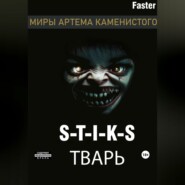 S-T-I-K-S Тварь