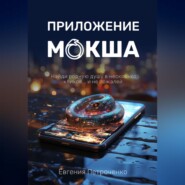 Приложение «Мокша»