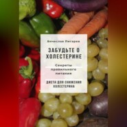 Забудьте о холестерине: Секреты правильного питания