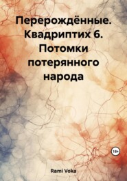 Перерождённые. Квадриптих 6. Потомки потерянного народа