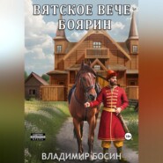 Вятское вече. Боярин