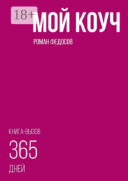 Мой коуч