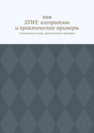 SSWI: алгоритмы и практические примеры. Алгоритмы и коды, практические примеры