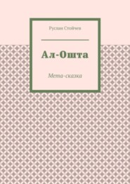 Ал-Ошта. Мета-сказка