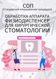 Обработка аппарата физиодиспенсер для хирургической стоматологии