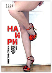 Наири. Жизнь длиною четыре часа